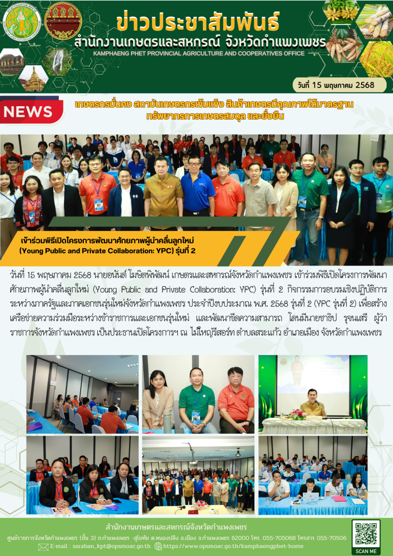 เข้าร่วมพิธีเปิดโครงการพัฒนาศักยภาพผู้นําคลื่นลูกใหม่
