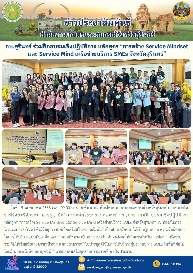 กษ.สุรินทร์ร่วมฝึกอบรมเชิงปฏิบัติการ