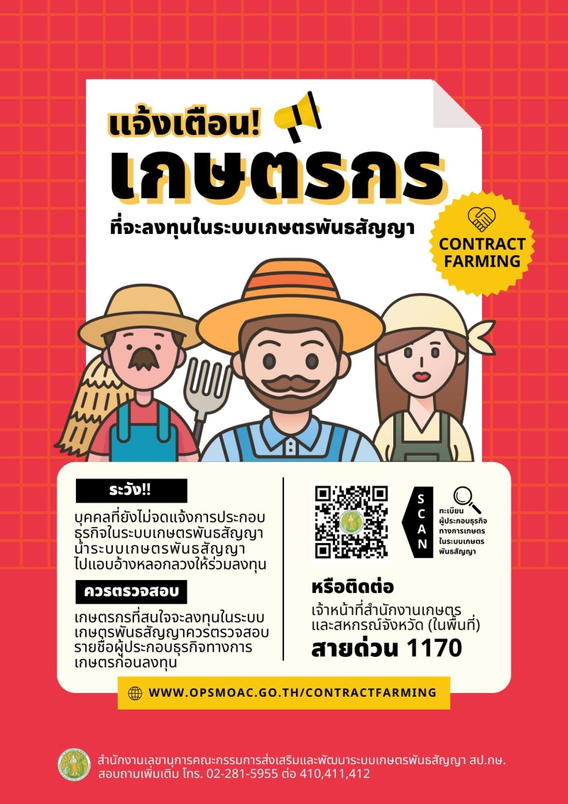 แจ้งเตือน!!เกษตรกรที่จะลงทุนในระบบเกษตรพันธสัญญา