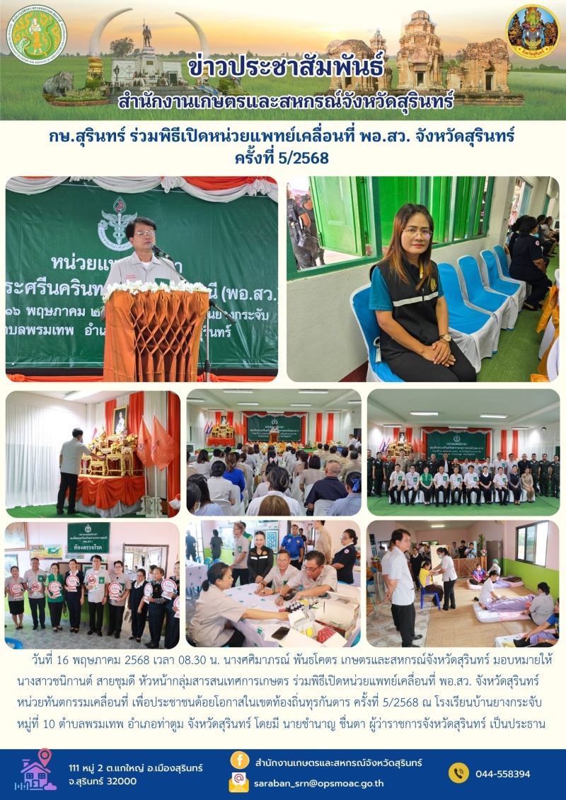 กษ.สุรินทร์ร่วมพิธีเปิดหน่วยแพทย์เคลื่อนที่