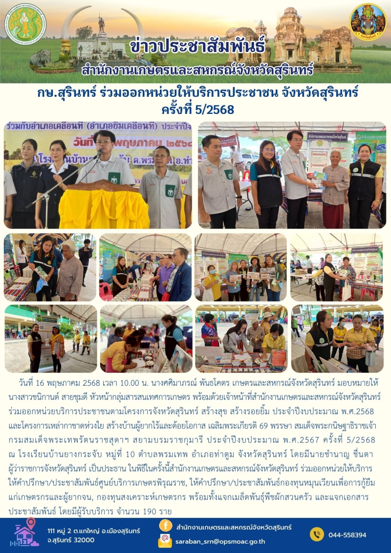 กษ.สุรินทร์ร่วมออกหน่วยให้บริการประชาชน
