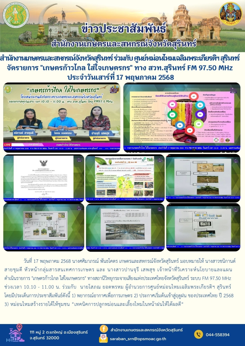 สำนักงานเกษตรและสหกรณ์จังหวัดสุรินทร์
