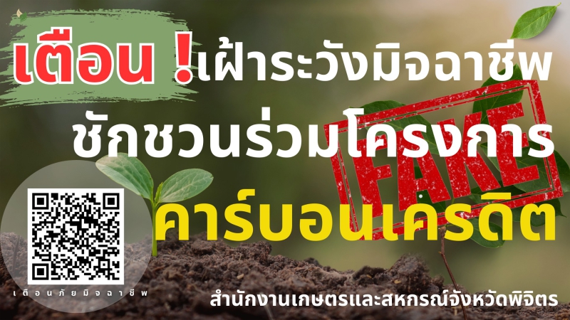 เตือน!เฝ้าระวังมิจฉาชีพ