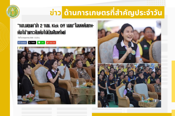 สรุปข่าวด้านการเกษตรที่สำคัญประจำวันที่ 17-19 พฤษภาคม 2568