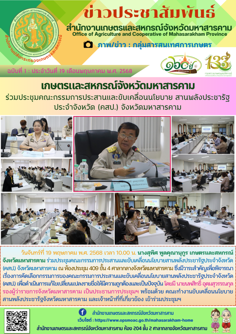 เกษตรและสหกรณ์จังหวัดมหาสารคาม