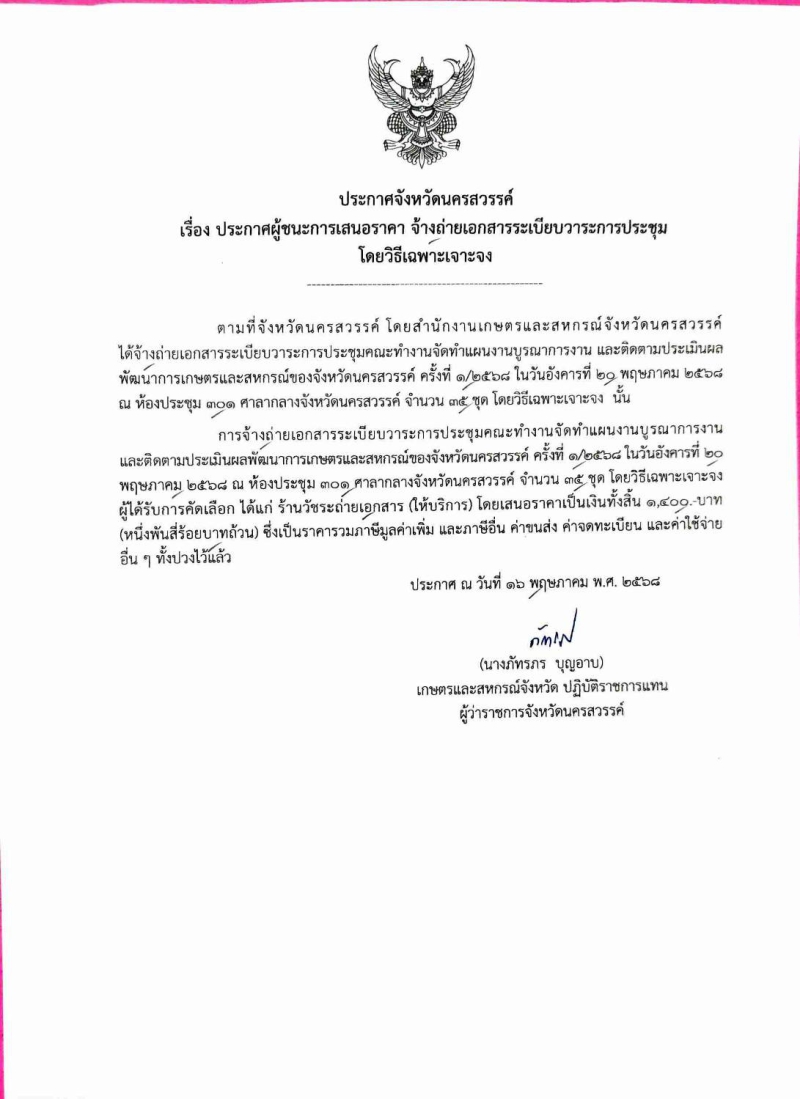 ประกาศจังหวัดนครสวรรค์