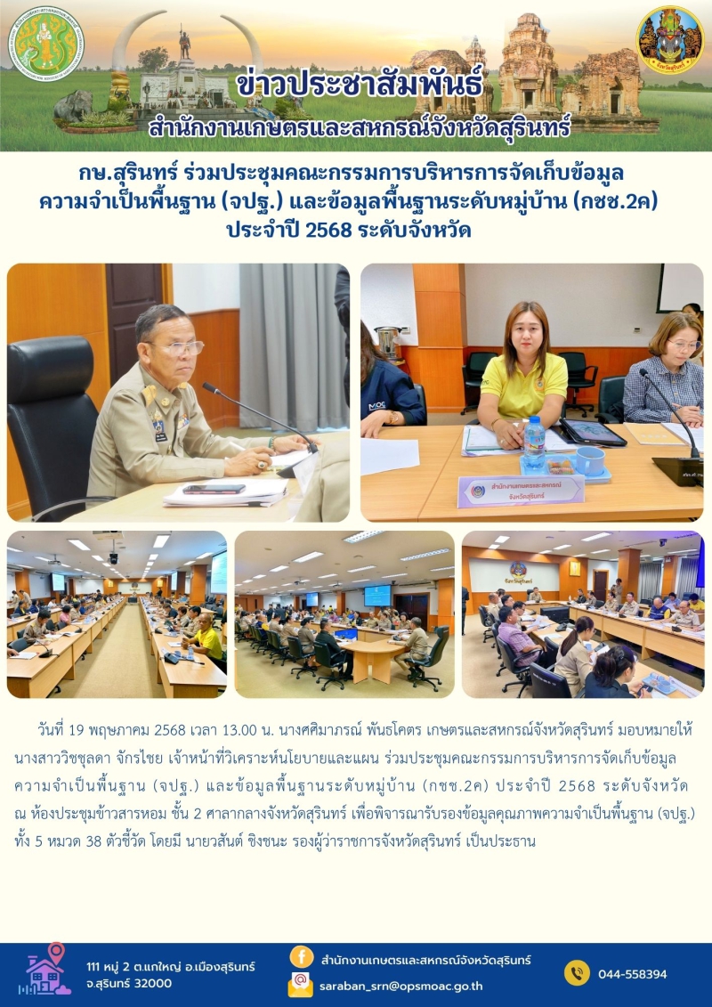 กษ.สุรินทร์ร่วมประชุมคณะกรรมการบริหารการจัดเก็บข้อมูลความจำเป็นพื้นฐาน