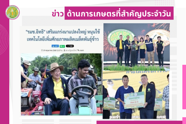 สรุปข่าวด้านการเกษตรที่สำคัญประจำวันที่ 20 พฤษภาคม 2568
