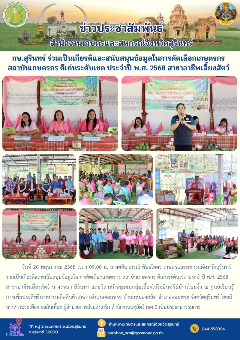 กษ.สุรินทร์ร่วมเป็นเกียรติและสนับสนุนข้อมูลในการคัดเลือกเกษตรกร