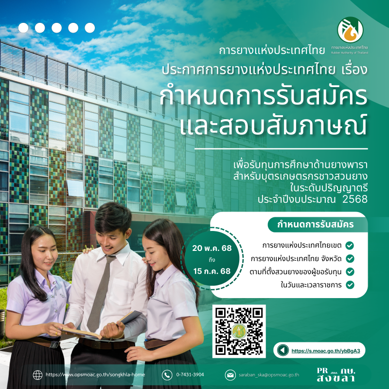 ประกาศการยางแห่งประเทศไทย