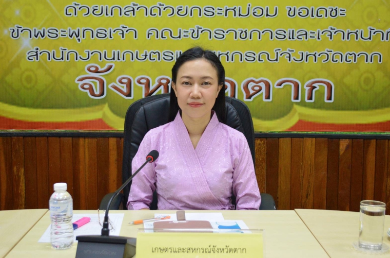 ประชุมหารือการจัดทำชุดโครงการบูรณาการพัฒนาการเกษตรของจังหวัดตาก