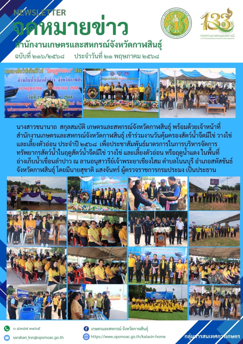 วันคุ้มครองสัตว์น้ำจืดมีไข่