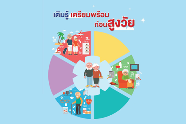 เติมรู้ เตรียมพร้อม ก่อนสูงวัย