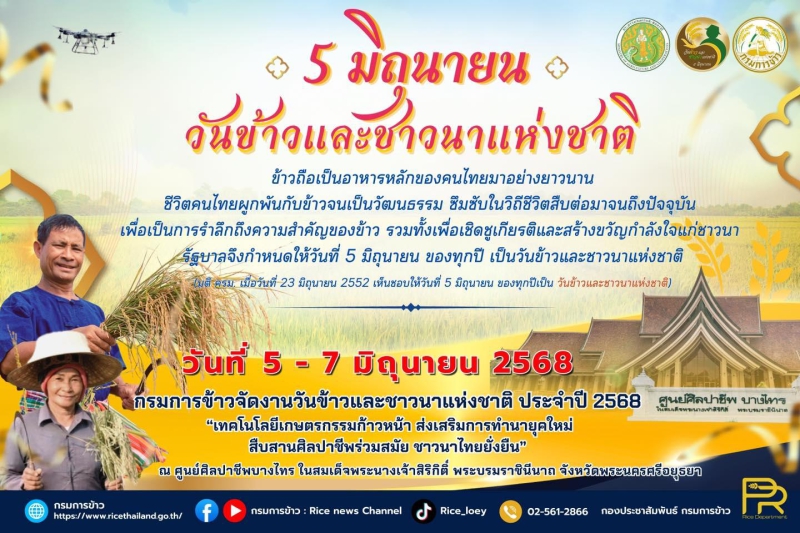5 มิถุนายน วันข้าวและชาวนาแห่งชาติ
