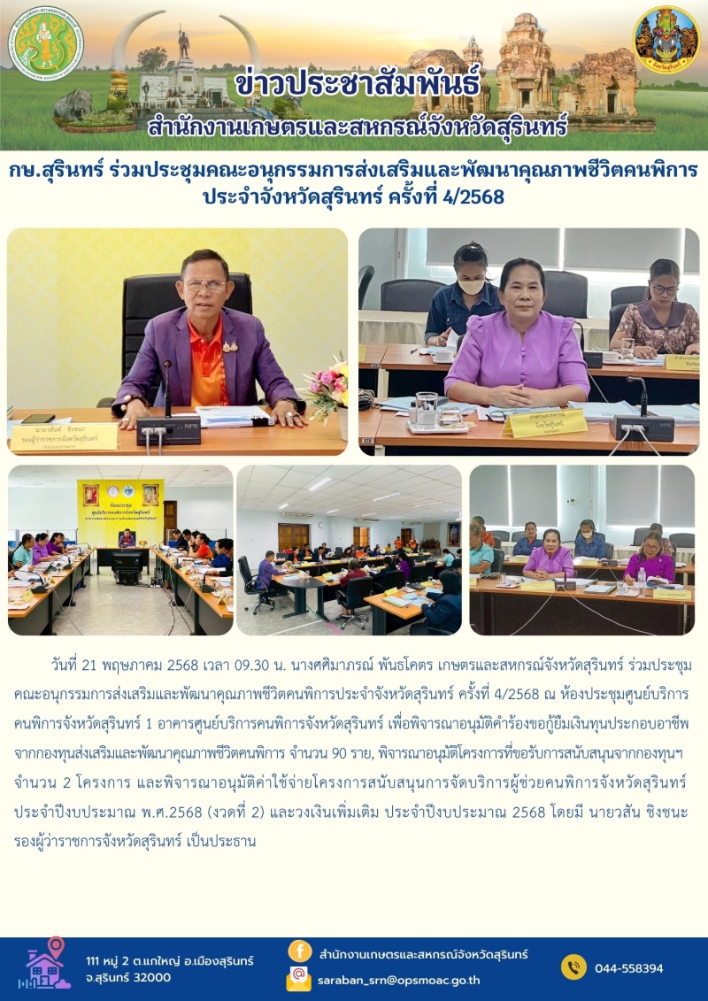 กษ.สุรินทร์ร่วมประชุมคณะอนุกรรมการส่งเสริมและพัฒนาคุณภาพชีวิตคนพิการประจำจังหวัดสุรินทร์