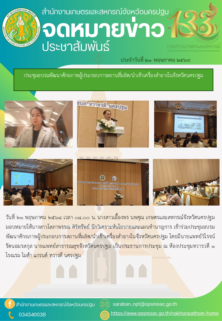 ประชุมอบรมพัฒนาศักยภาพผู้ประกอบการสถานที่ผลิต/นำเข้าเครื่องสำอางในจังหวัดนครปฐม