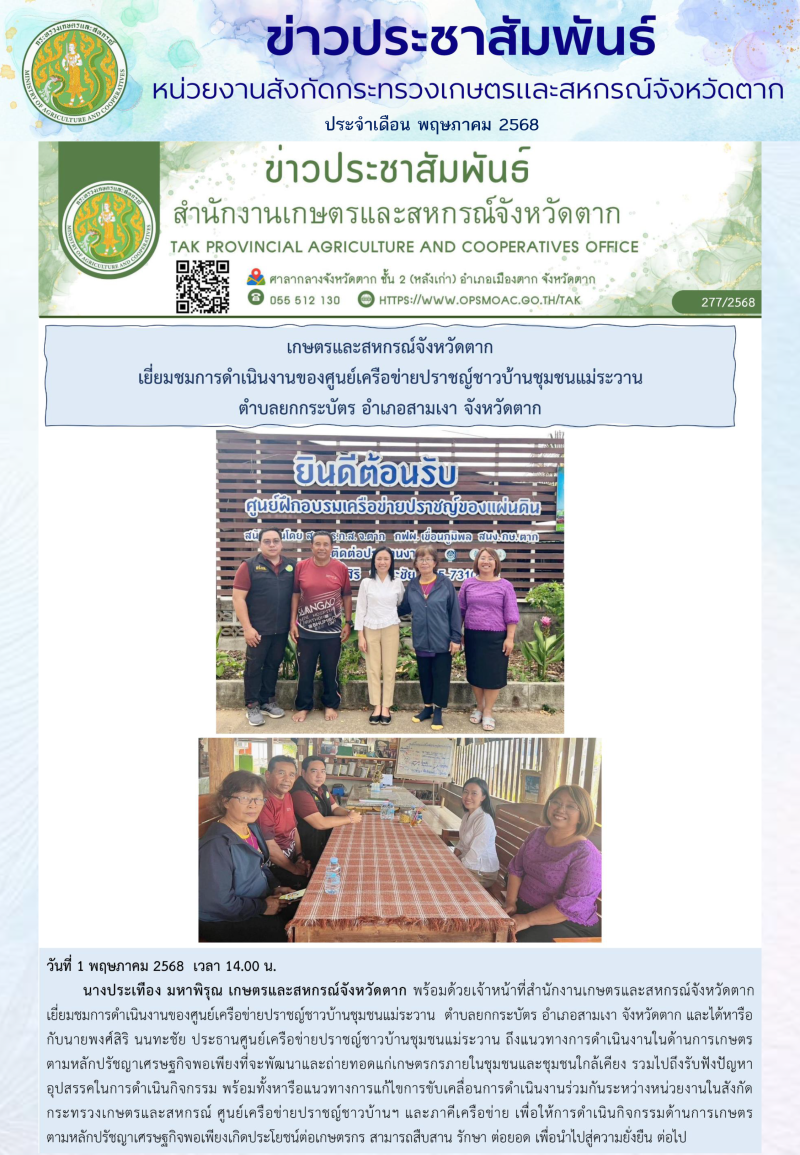 ข่าวประชาสัมพันธ์กระทรวงเกษตรและสหกรณ์