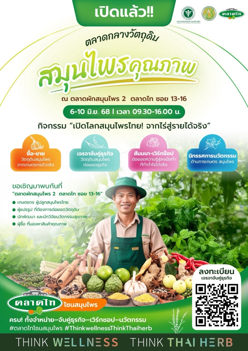 ขอเชิญร่วมงานตลาดกลางวัตถุดิบสมุนไพรคุณภาพ