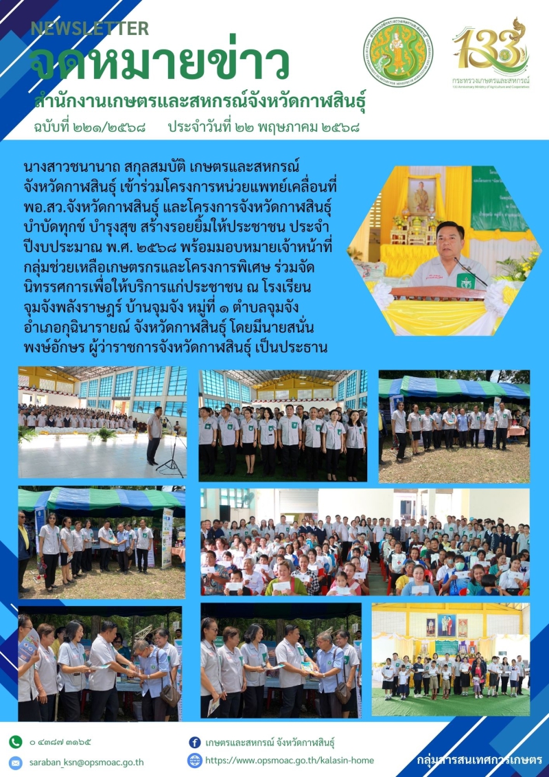 โครงการหน่วยแพทย์เคลื่อนที่ พอ.สว.จังหวัดกาฬสินธุ์