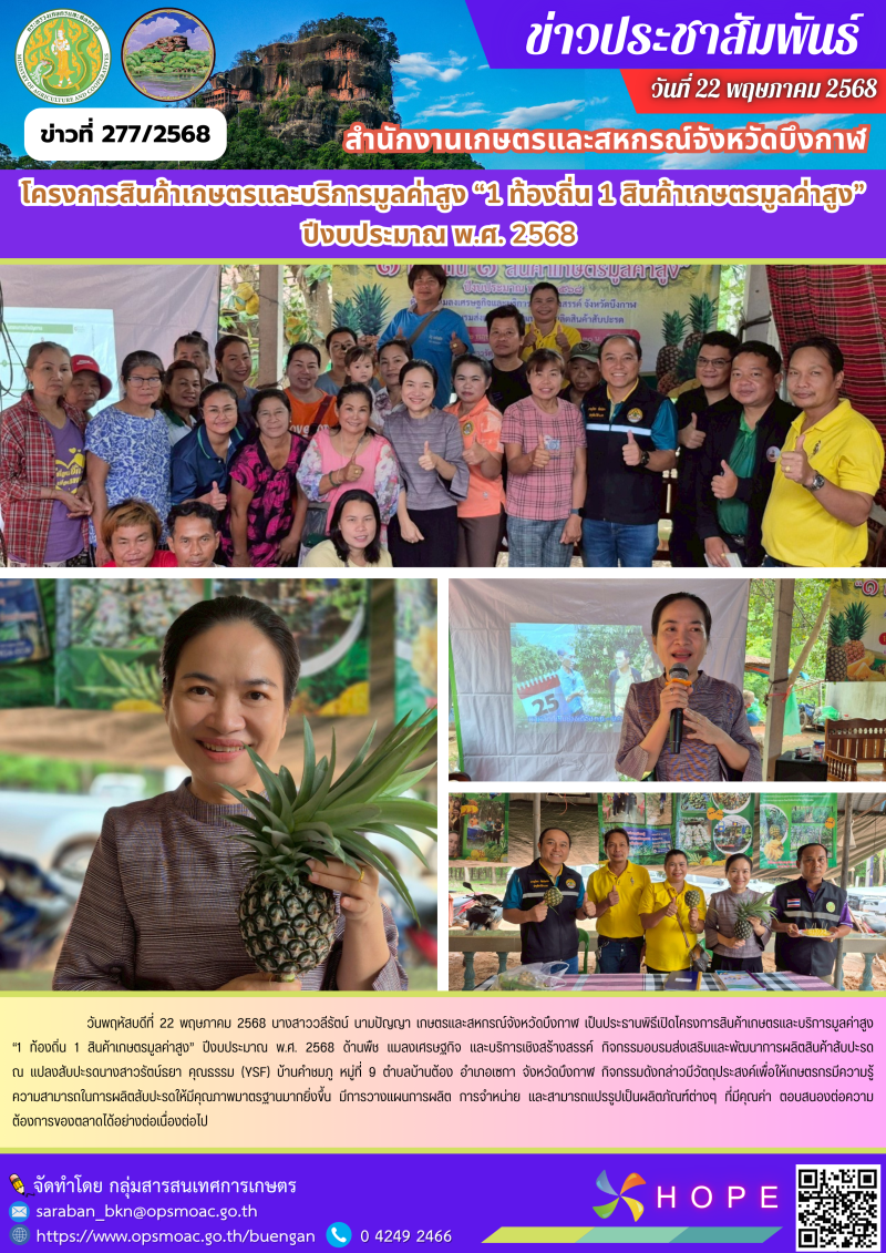 โครงการสินค้าเกษตรและบริการมูลค่าสูง