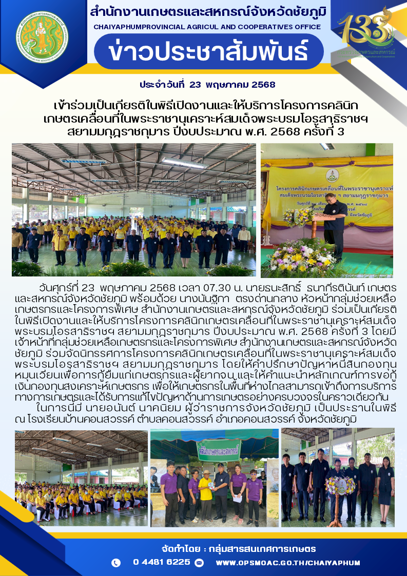 เข้าร่วมเป็นเกียรติในพิธีเปิดงานและให้บริการโครงการคลินิกเกษตรเคลื่อนที่ในพระราชานุเคราะห์สมเด็จพระบรมโอรสาธิราชฯ