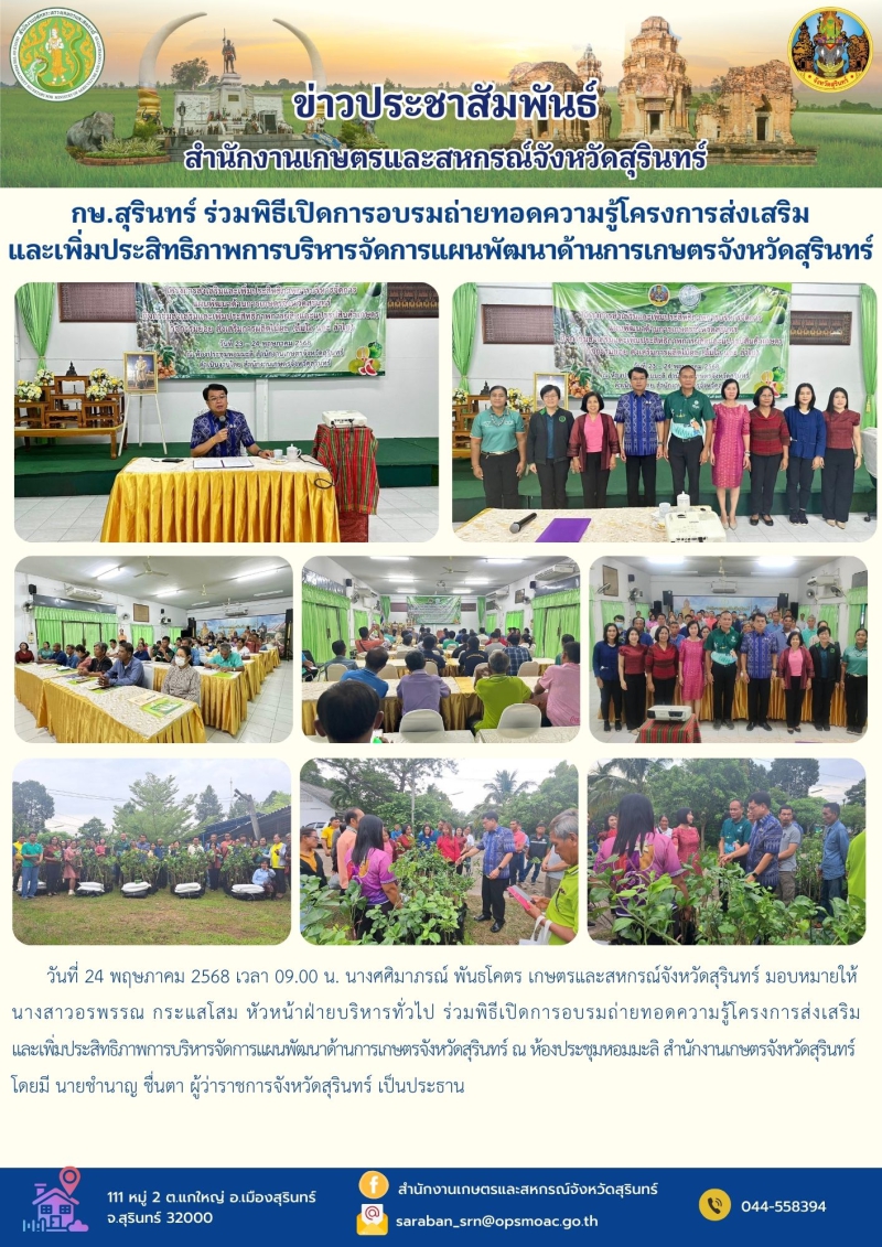 กษ.สุรินทร์ร่วมพิธีเปิดการอบรมถ่ายทอดความรู้โครงการส่งเสริมและเพิ่มประสิทธิภาพการบริหารจัดการแผนพัฒนาด้านการเกษตรจังหวัดสุรินทร์