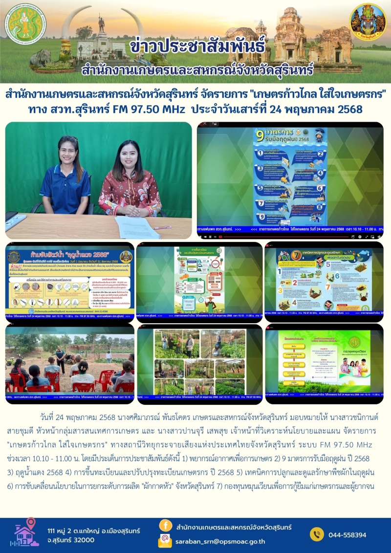 สำนักงานเกษตรและสหกรณ์จังหวัดสุรินทร์