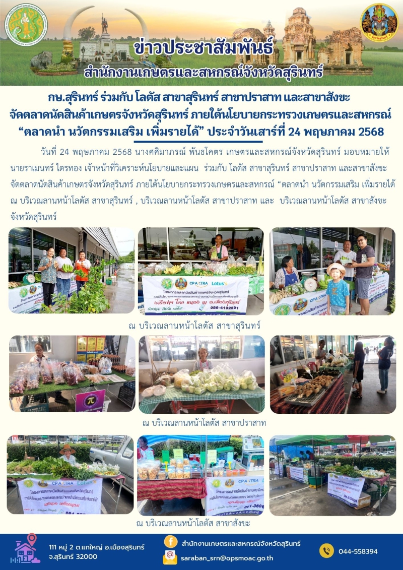 กษ.สุรินทร์ร่วมกับโลตัสสาขาสุรินทร์