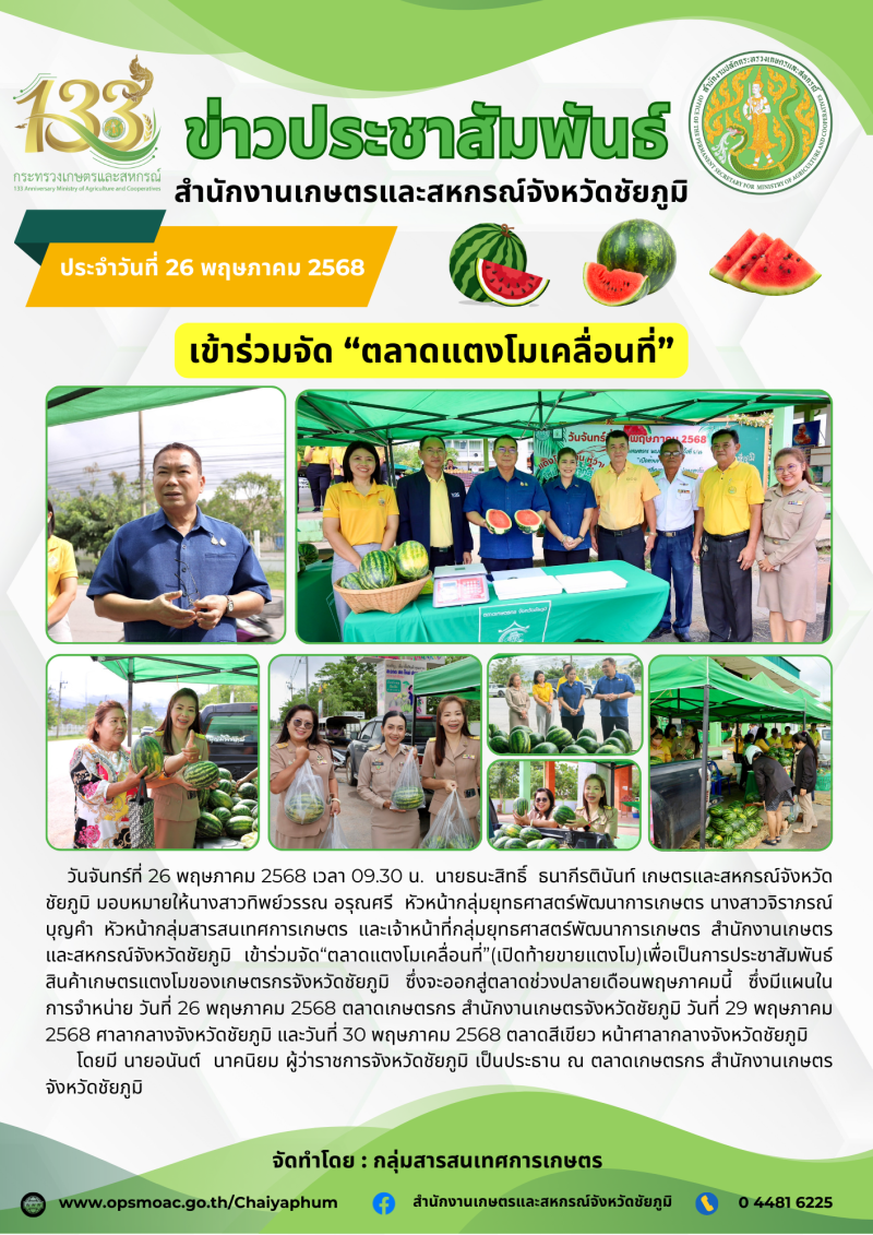 เข้าร่วมจัด “ตลาดแตงโมเคลื่อนที่”