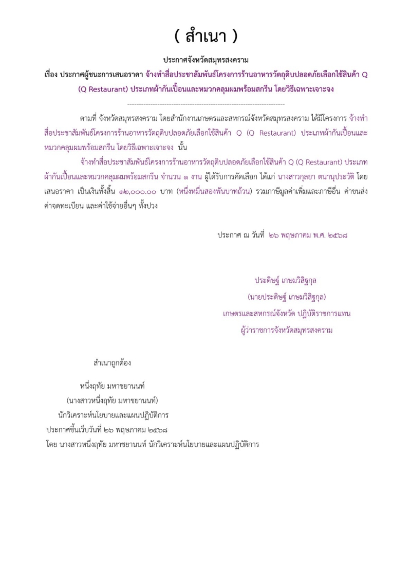 ประกาศจังหวัดสมุทรสงคราม