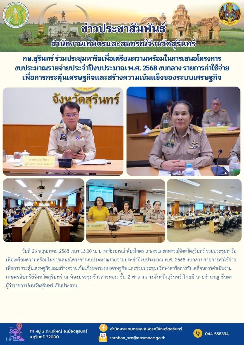 กษ.สุรินทร์ร่วมประชุมหารือเพื่อเตรียมความพร้อมในการเสนอโครงการงบประมาณรายจ่ายประจำปีงบประมาณ
