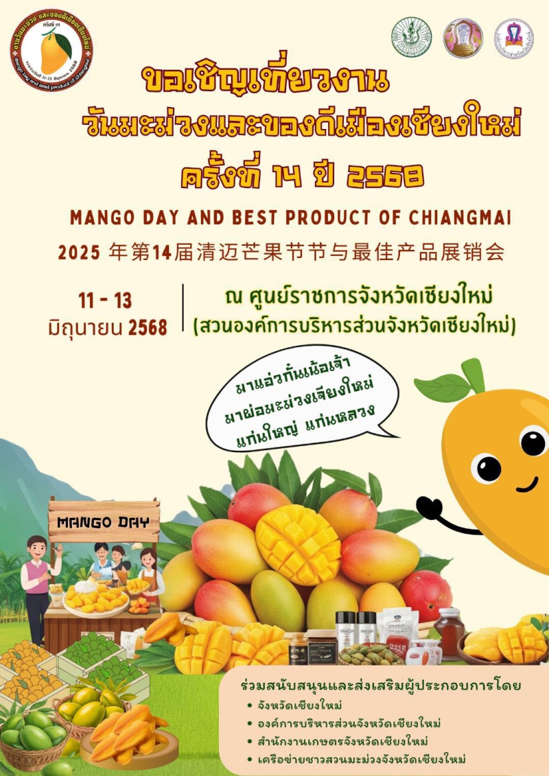 ขอเชิญเที่ยวงานวันมะม่วงและของดีเมืองเชียงใหม่