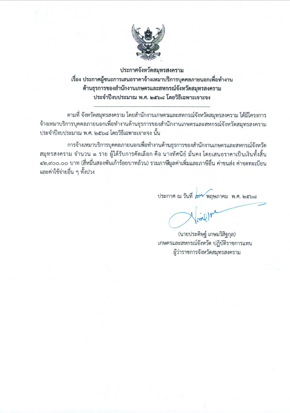ประกาศจังหวัดสมุทรสงคราม