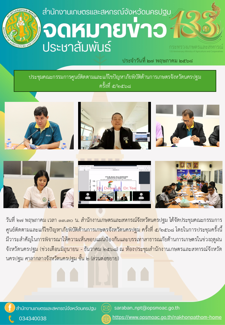 ประชุมคณะกรรมการศูนย์ติดตามและแก้ไขปัญหาภัยพิบัติด้านการเกษตรจังหวัดนครปฐม