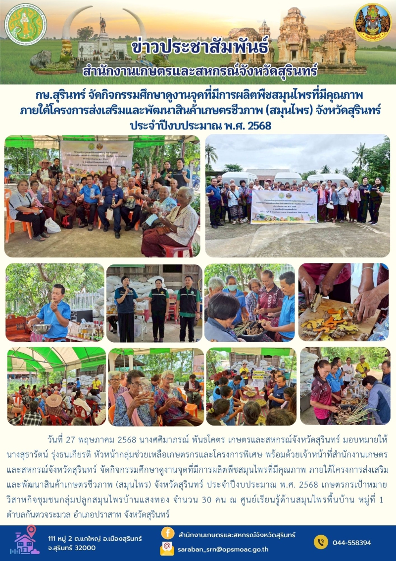 กษ.สุรินทร์จัดกิจกรรมศึกษาดูงานจุดที่มีการผลิตพืชสมุนไพรที่มีคุณภาพ