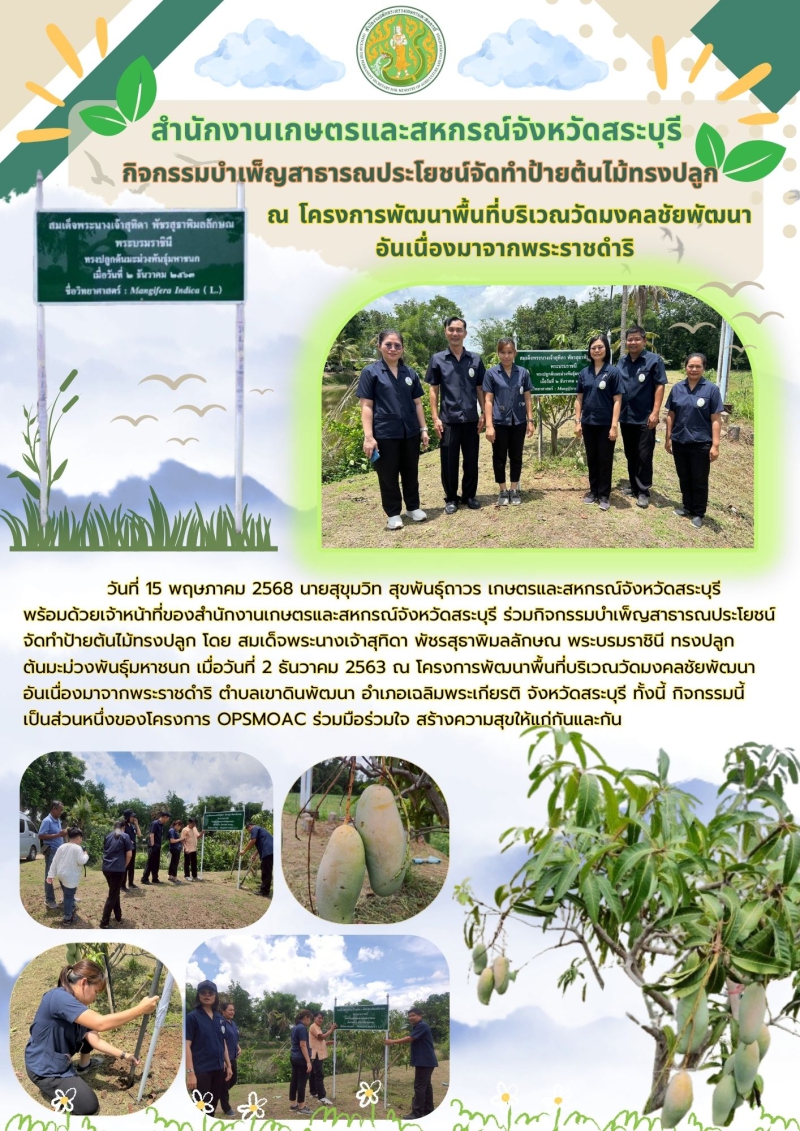 สนง.กษ.สระบุรีจัดกิจกรรมบำเพ็ญสาธารณประโยชน์จัดทำป้ายต้นไม้ทรงปลูก