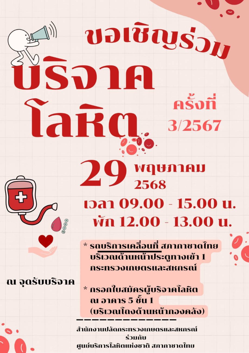 ขอเชิญร่วมบริจาคโลหิต