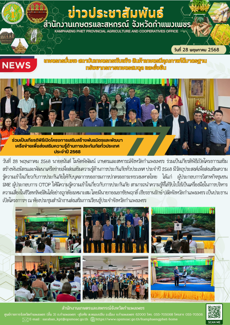 ร่วมเป็นเกียรติพิธีเปิดโครงการเสริมสร้างพันธมิตรและพัฒนาเครือข่ายเพื่อส่งเสริมความรู้ด้านการประกันภัยทั่วประเทศ
