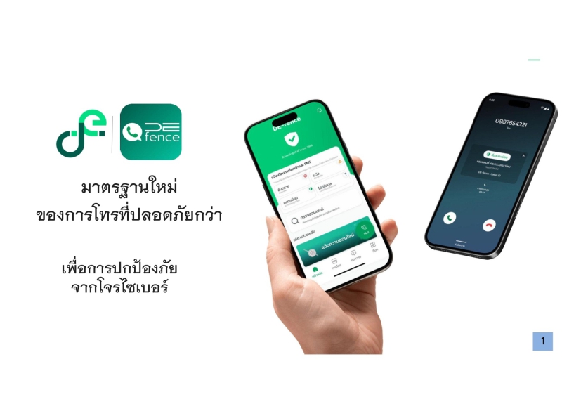 แอปพลิเคชั่นป้องกันการโทรหลอกลวง (DE-fence)