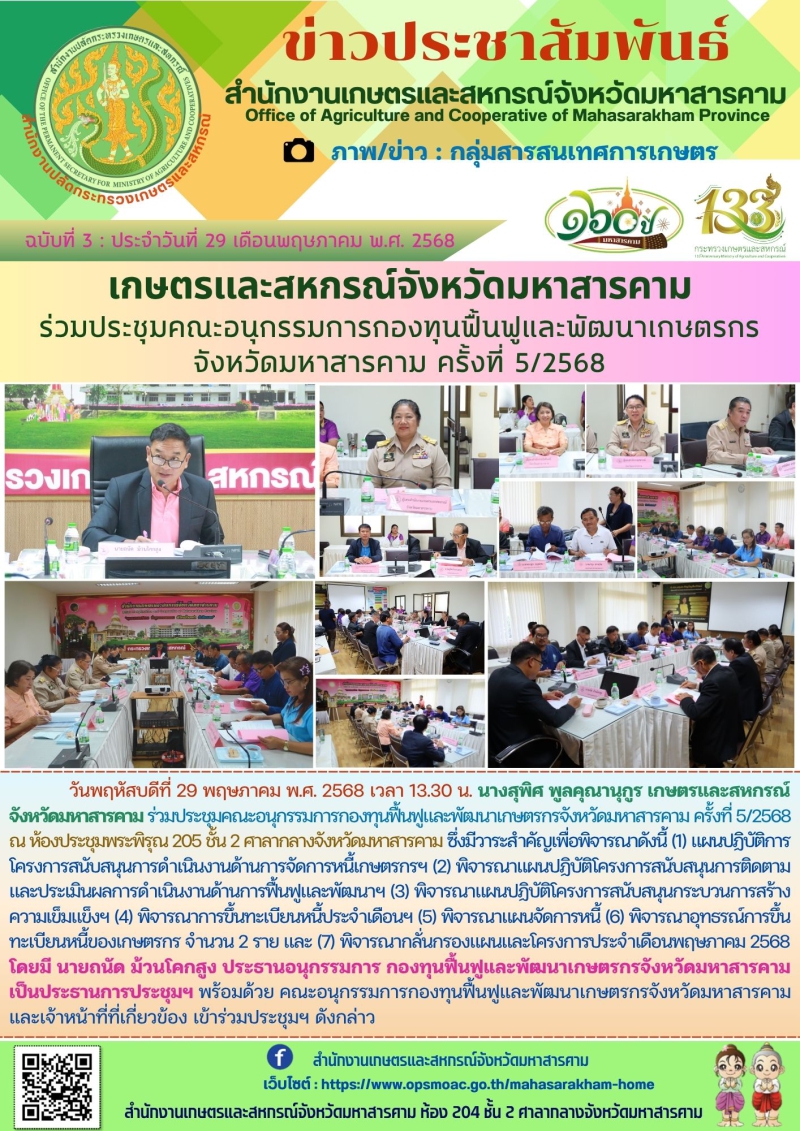 เกษตรและสหกรณ์จังหวัดมหาสารคาม