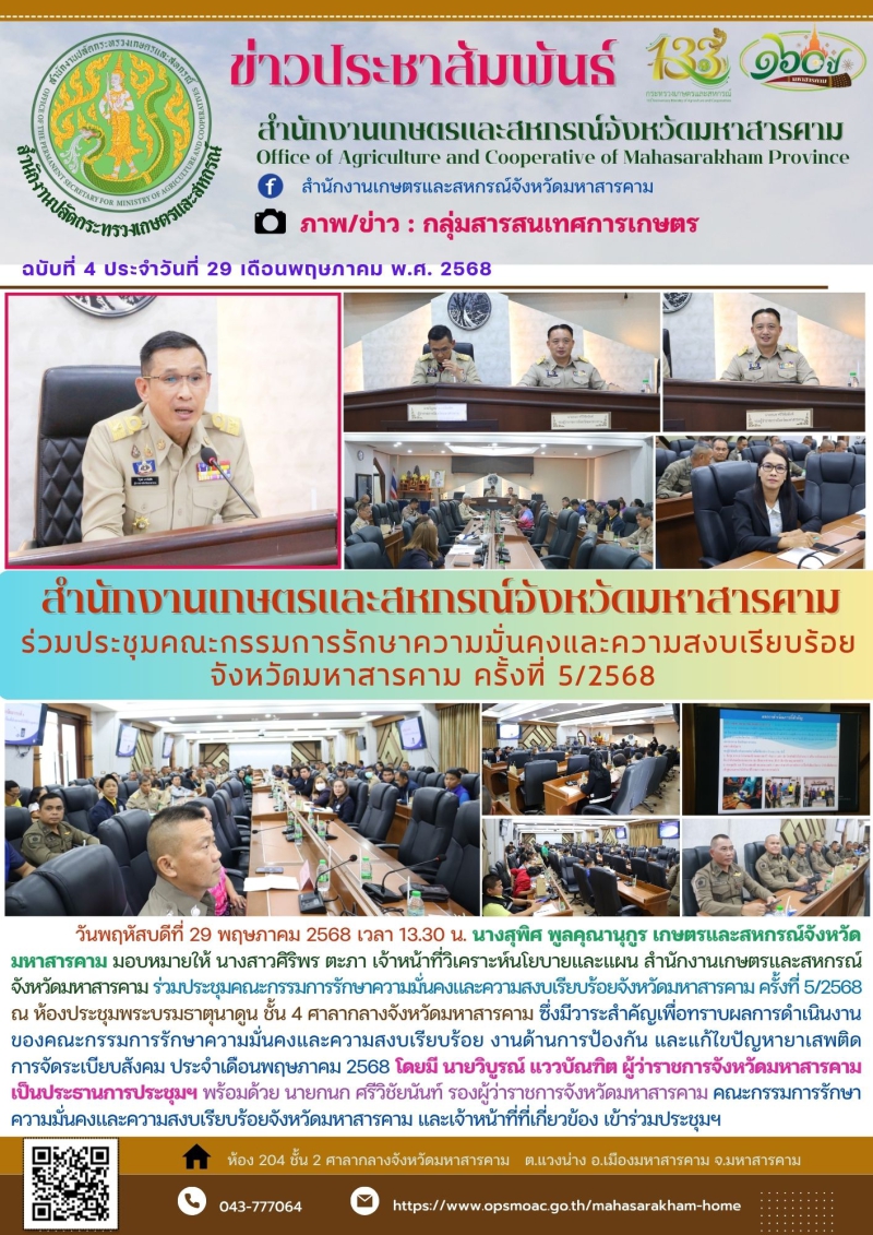 สำนักงานเกษตรและสหกรณ์จังหวัดมหาสารคาม