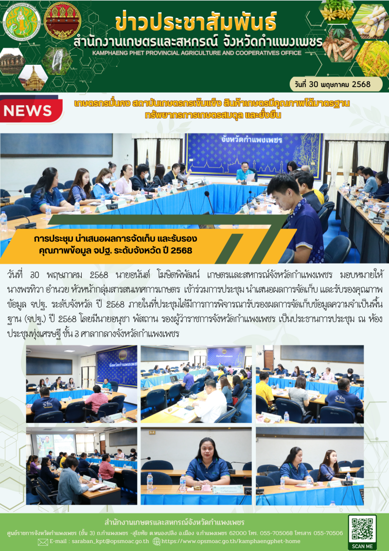 การประชุมนำเสนอผลการจัดเก็บ