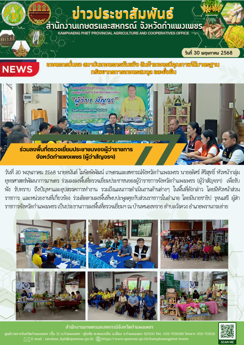 ร่วมลงพื้นที่ตรวจเยี่ยมประชาชนของผู้ว่าราชการจังหวัดกำแพงเพชร