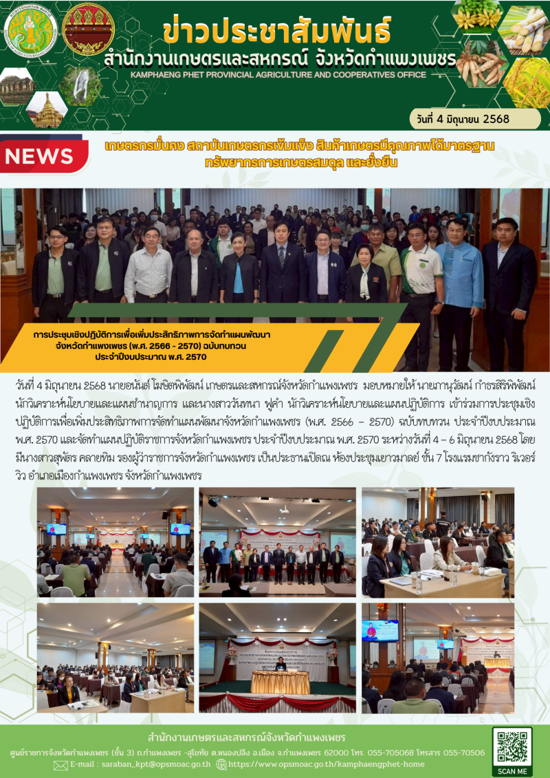 การประชุมเชิงปฏิบัติการเพื่อเพิ่มประสิทธิภาพการจัดทำแผนพัฒนาจังหวัดกำแพงเพชร