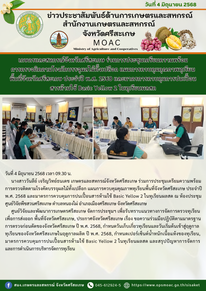 เกษตรและสหกรณ์จังหวัดศรีสะเกษ