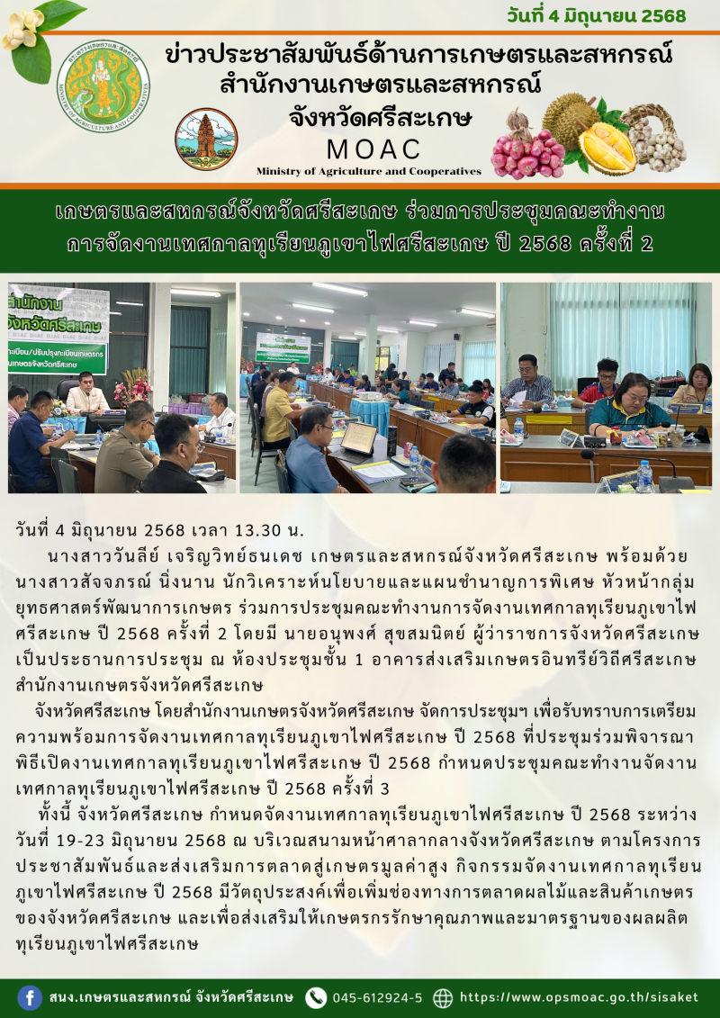เกษตรและสหกรณ์จังหวัดศรีสะเกษ
