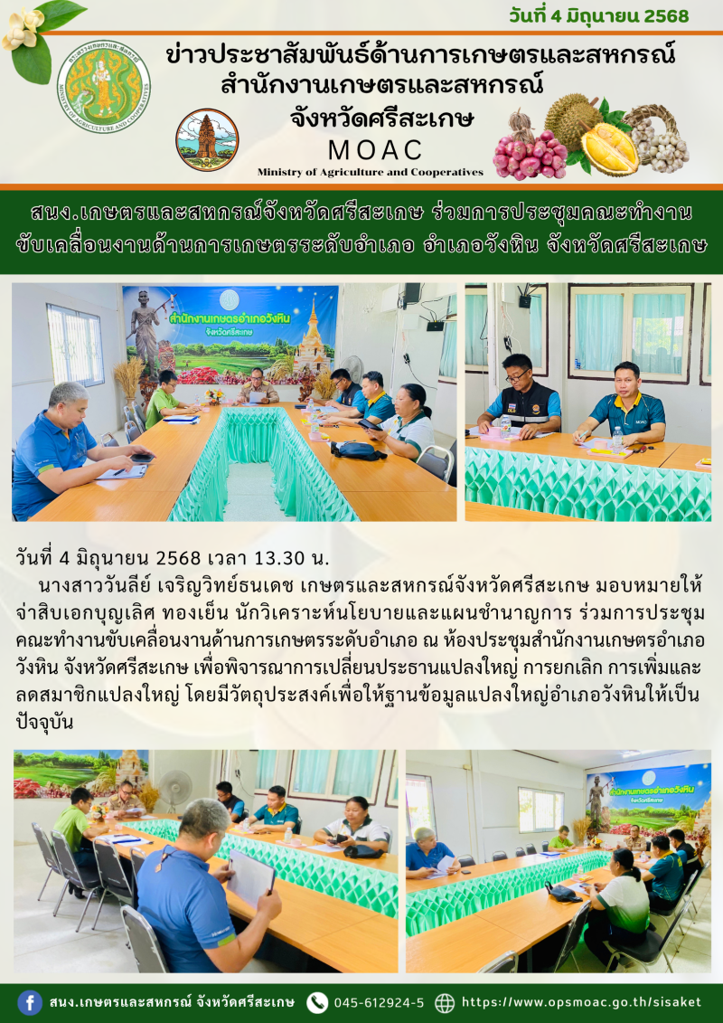 สนง.เกษตรและสหกรณ์จังหวัดศรีสะเกษ