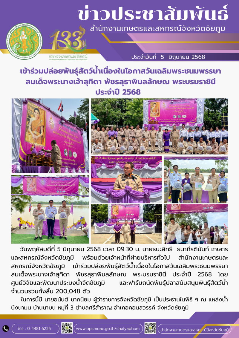 เข้าร่วมปล่อยพันธุ์สัตว์น้ำเนื่องในโอกาสวันเฉลิมพระชนมพรรษา