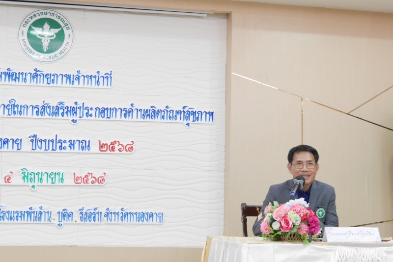 ประชุมพัฒนาศักยภาพเจ้าหน้าที่