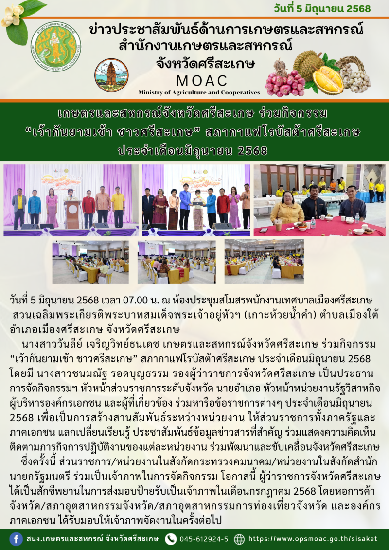 เกษตรและสหกรณ์จังหวัดศรีสะเกษ
